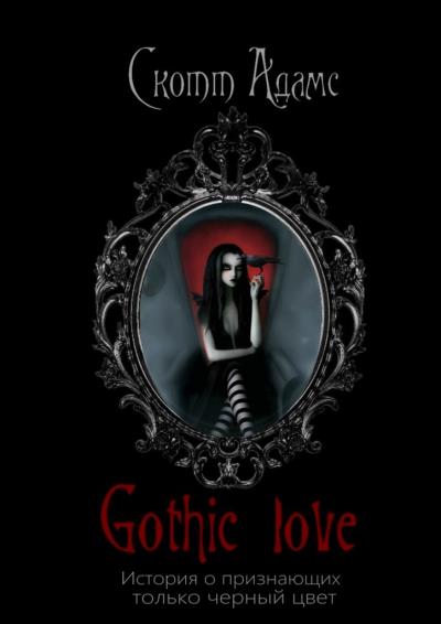 Книга Gothic Love. История о признающих только черный цвет (Скотт Адамс)